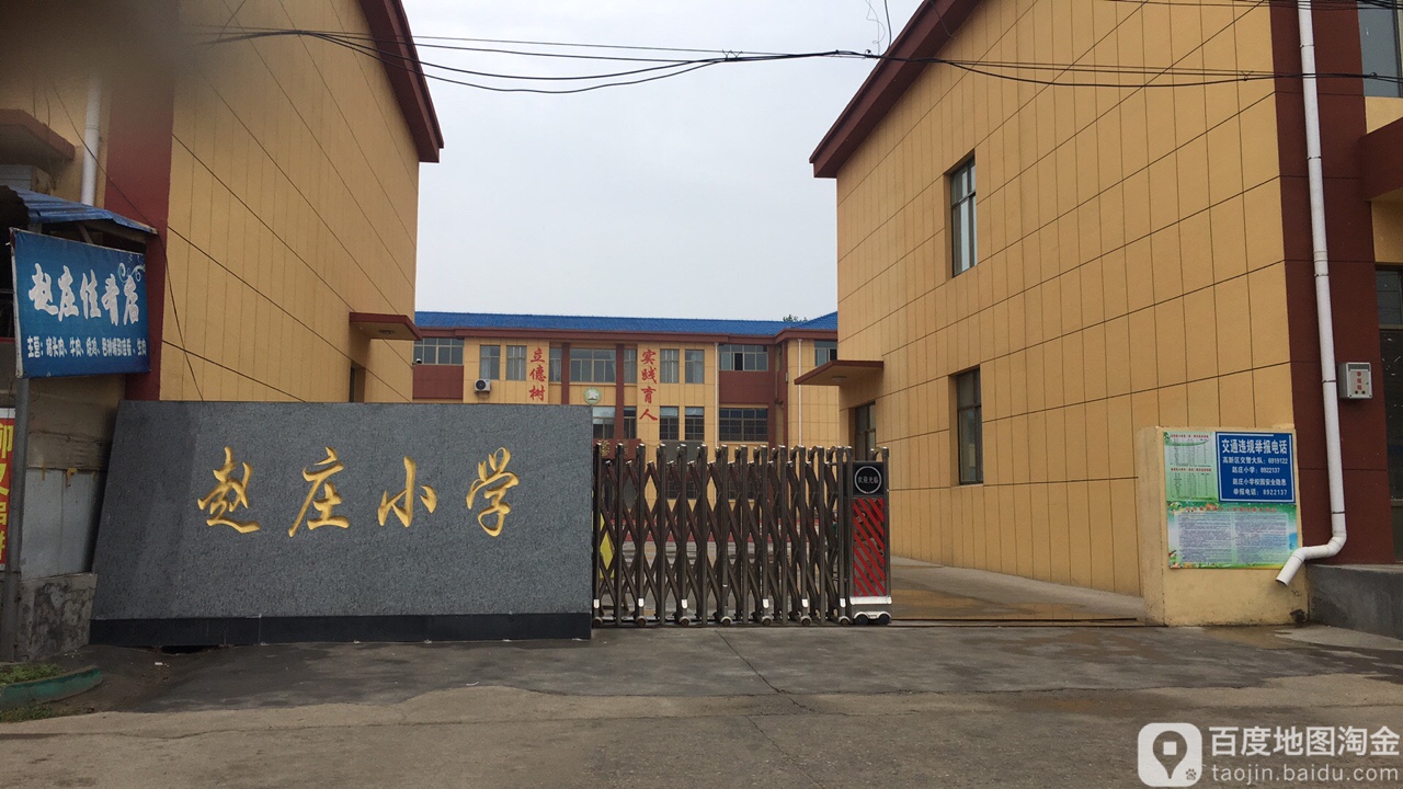 北集坡镇赵庄小学