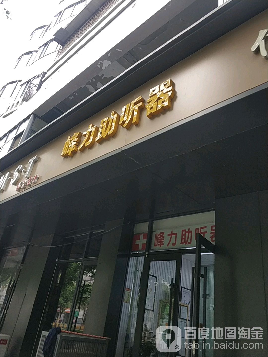 峰力助听器(东大街店)