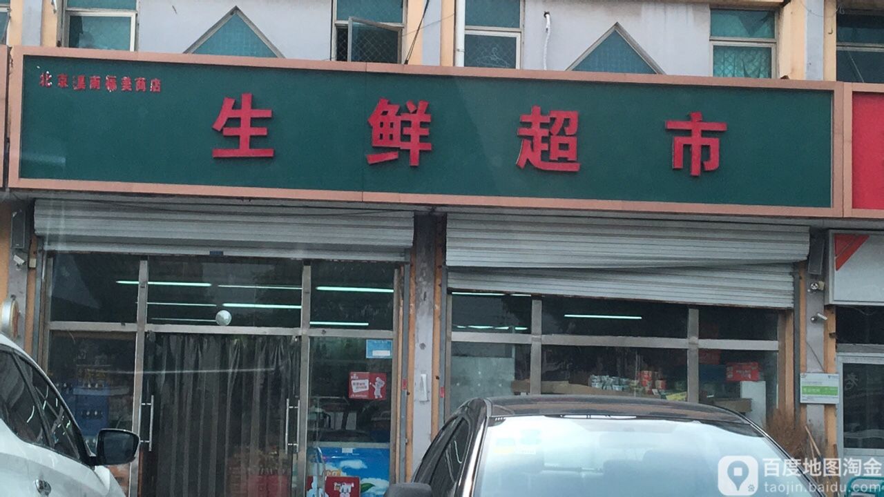 渔生鲜超市(溪翁庄店)