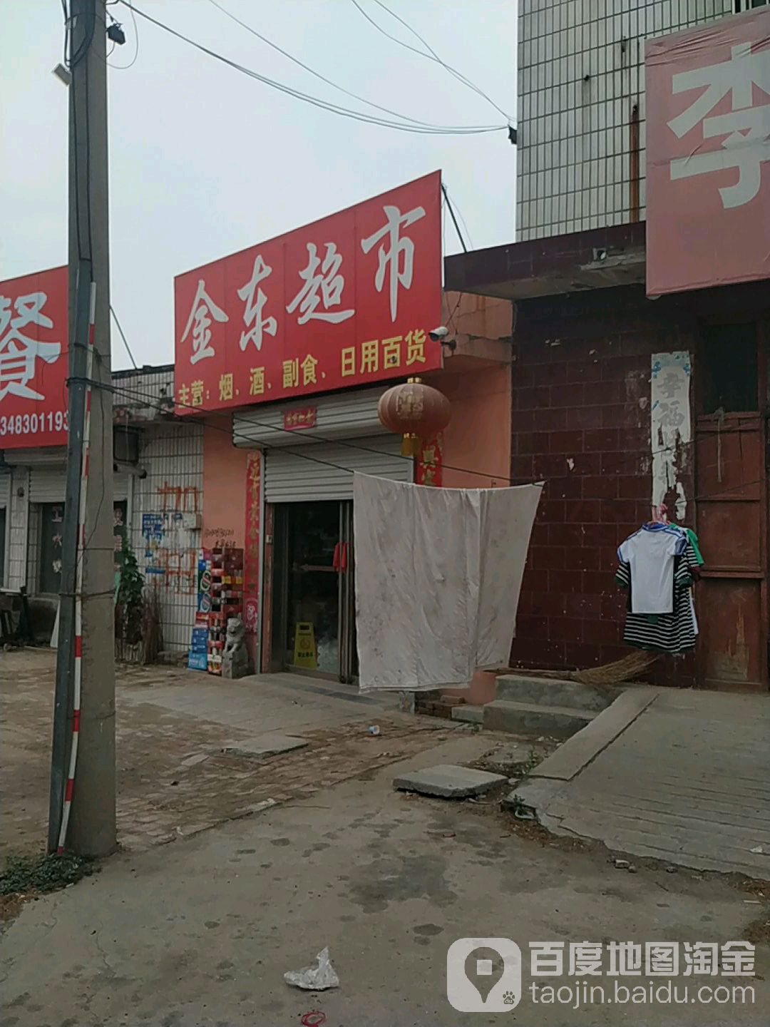 金东超市