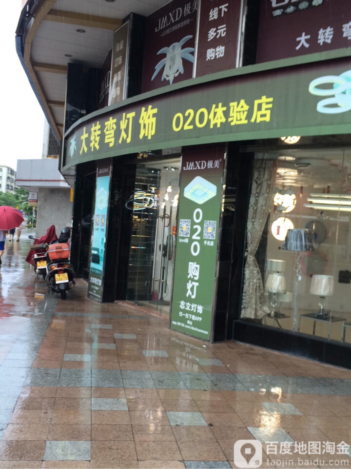 大转弯灯饰(O2O体验店)