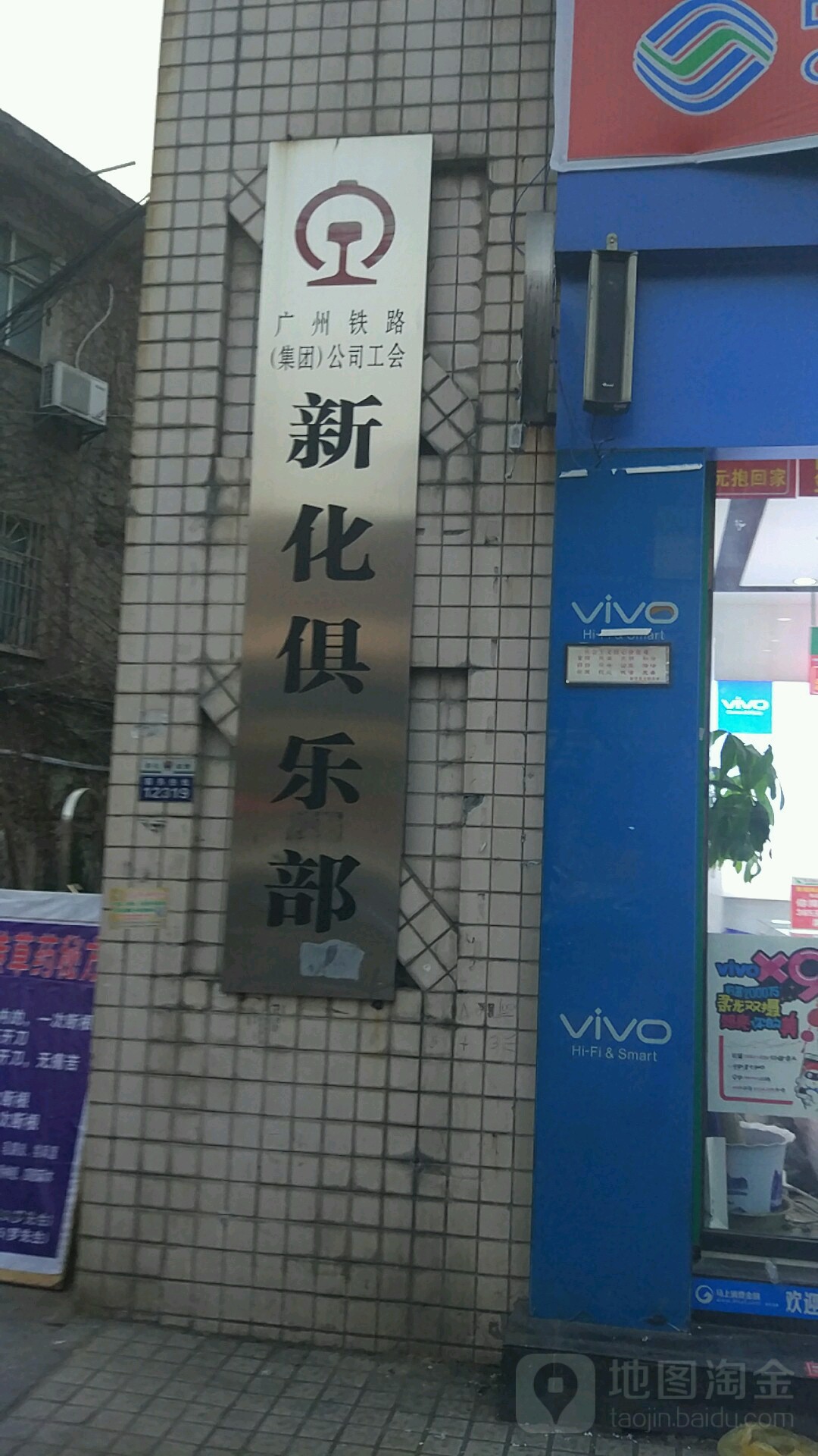 廣州鐵路(集團)公司工會新化俱樂部