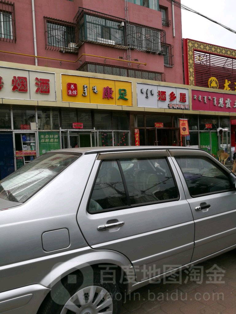 康足养生馆(和平路西小区店)