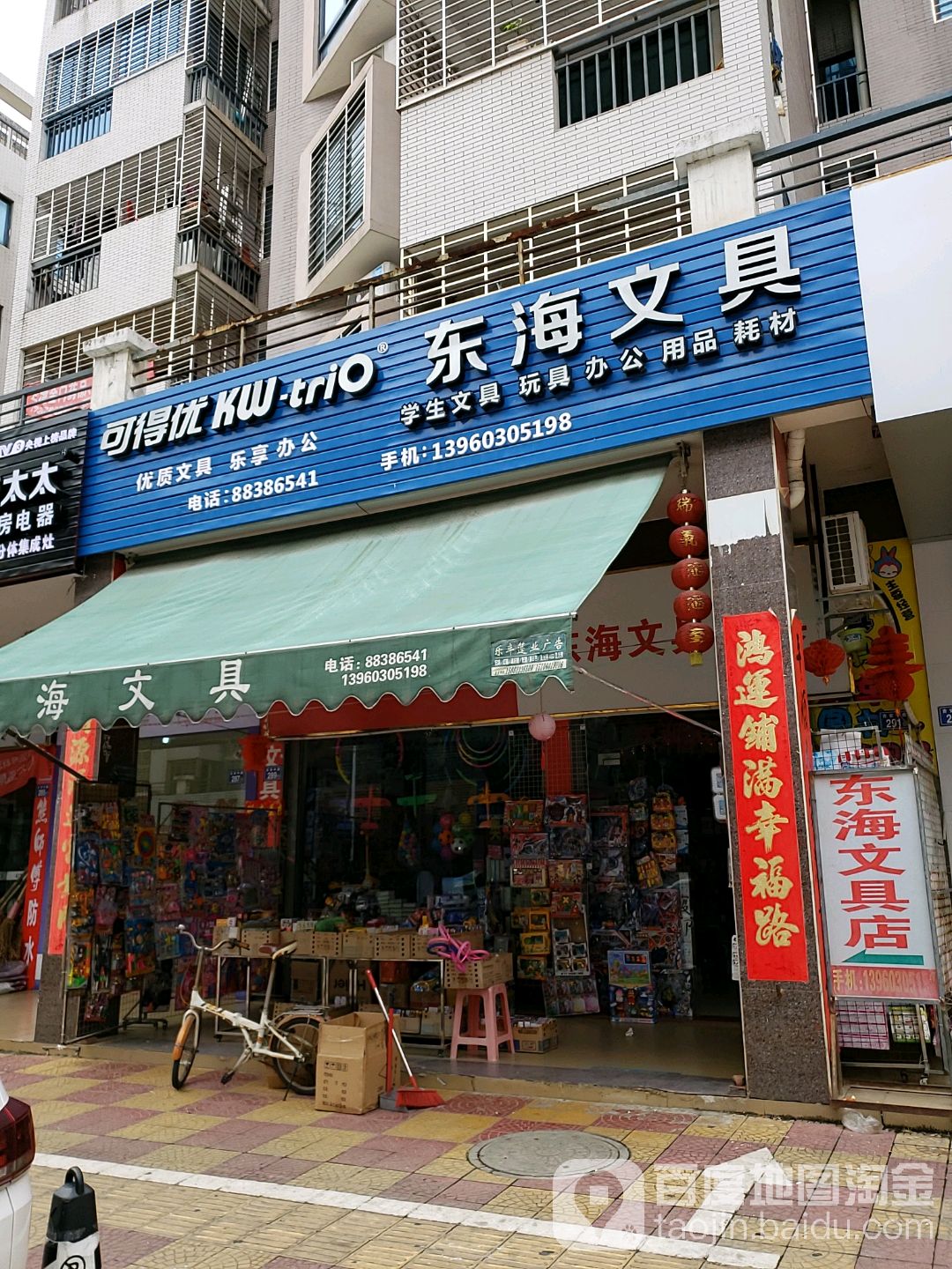 东海文具店