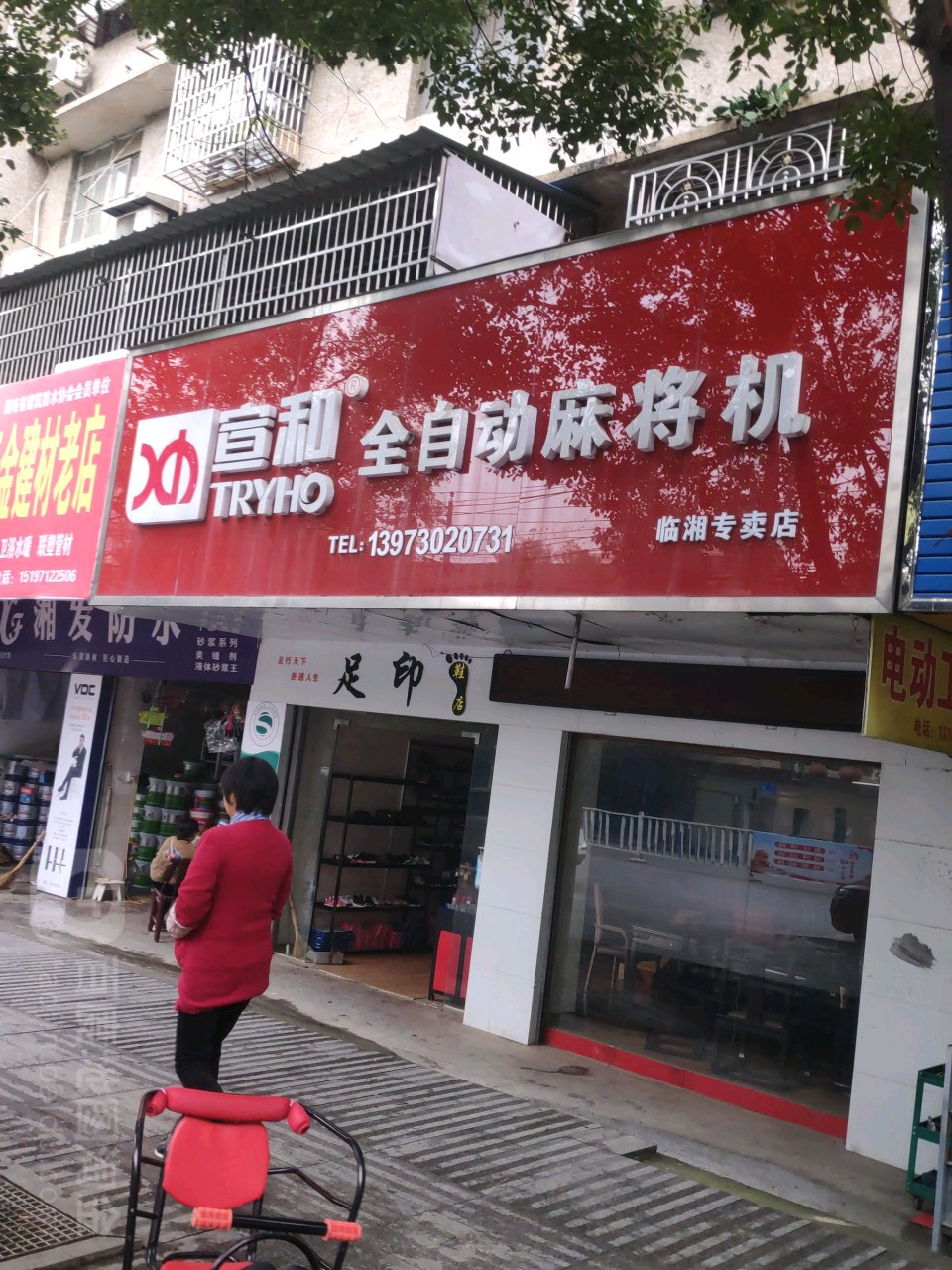 宣和全自动麻将机(临湘专卖店)