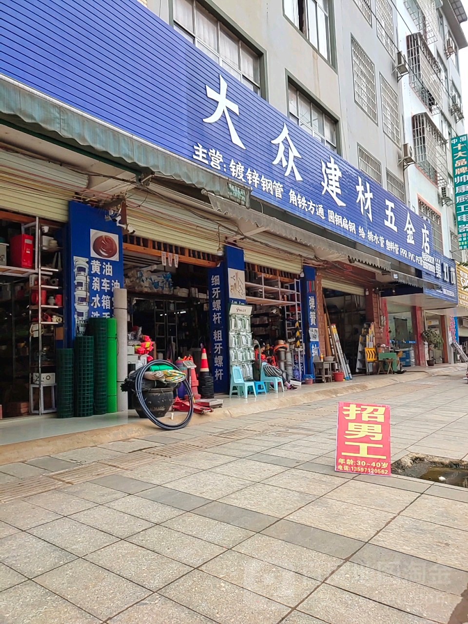 大众建材五金店