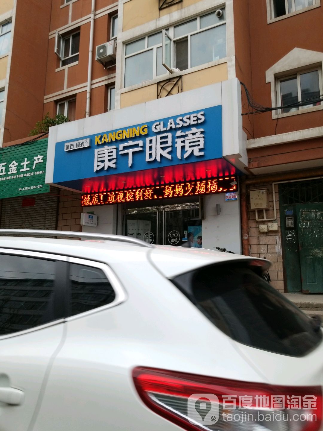金石视光康明眼镜(德胜南店)