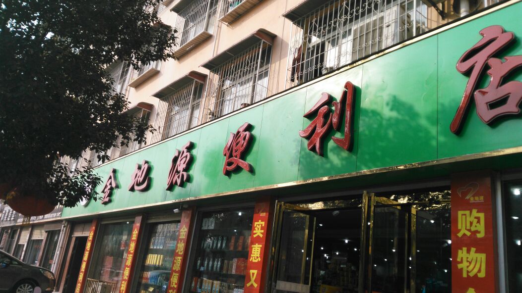 方城县金地源便利店