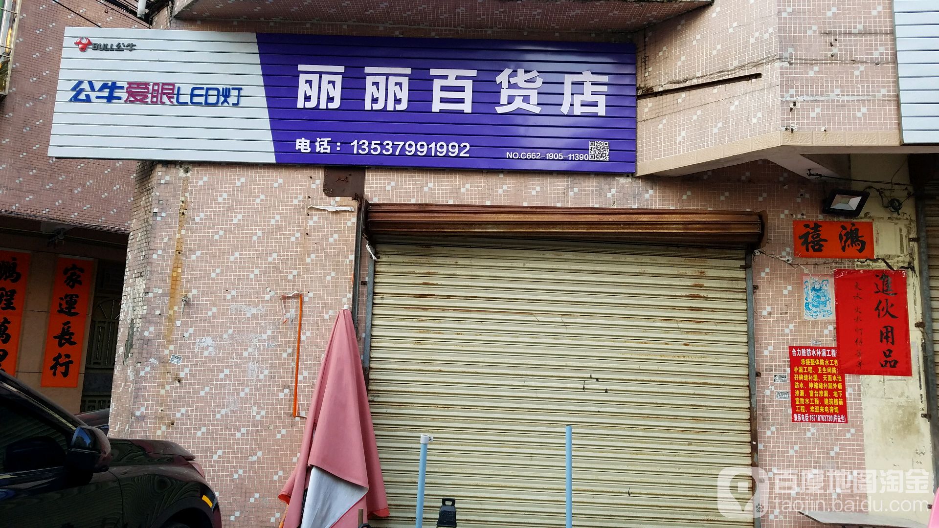 丽丽百货店