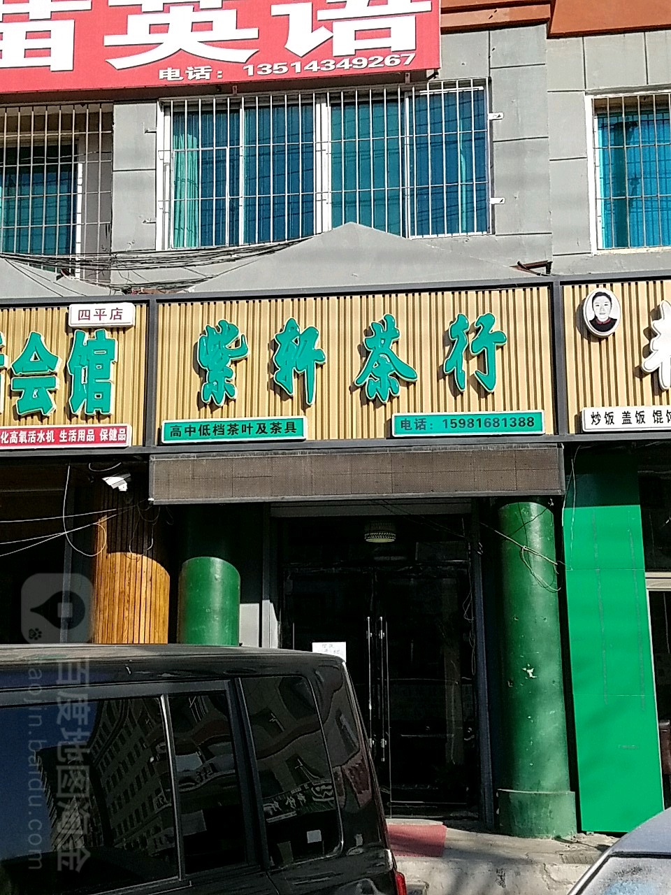紫轩茶行