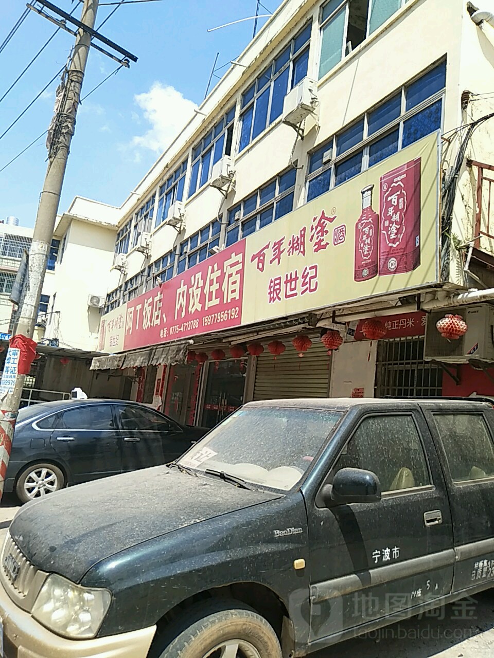 阿T饭店