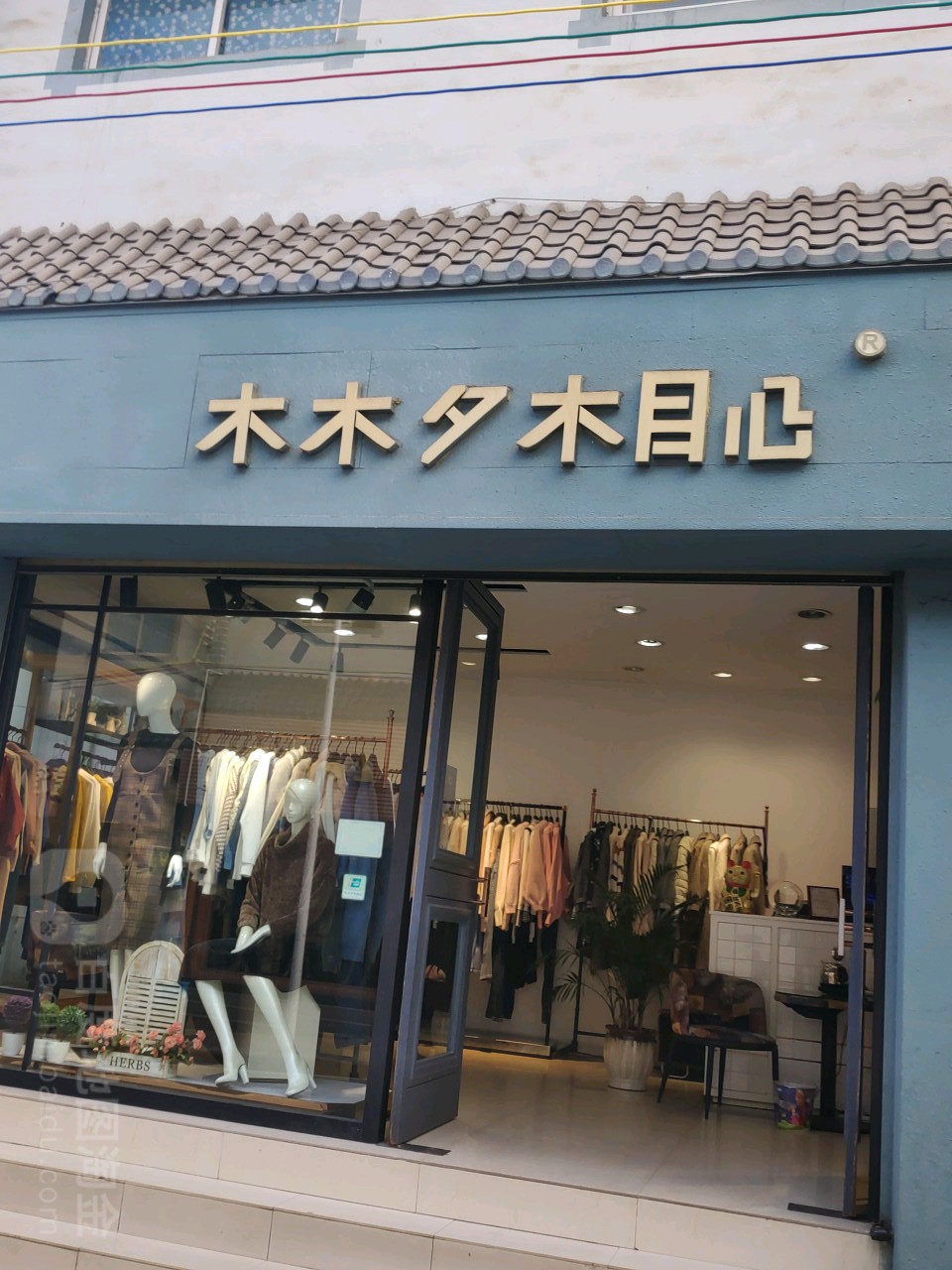 木木夕木木心(福广路店)