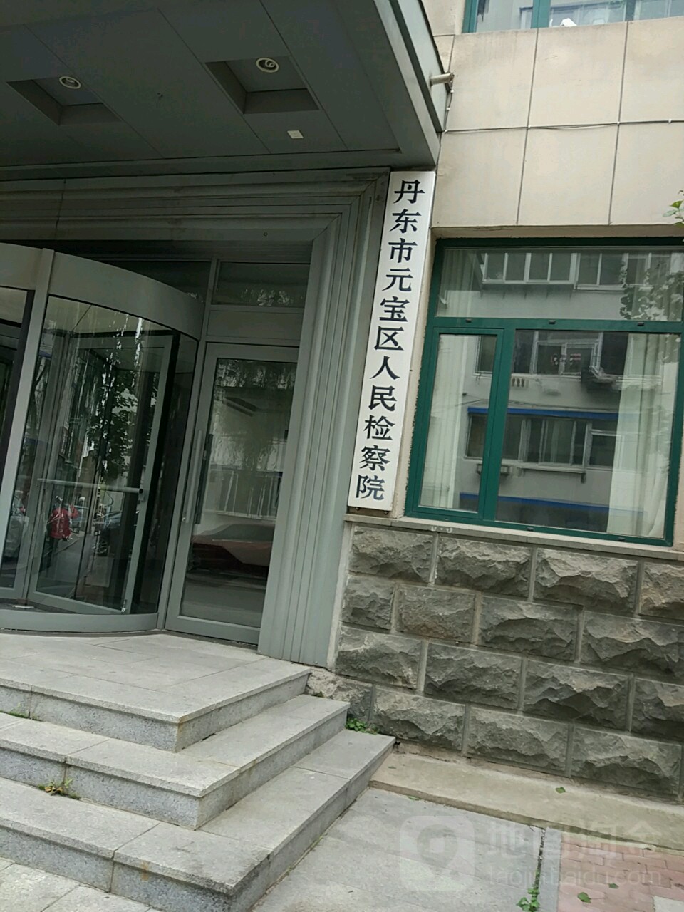 辽宁省丹东市元宝区人民检察院