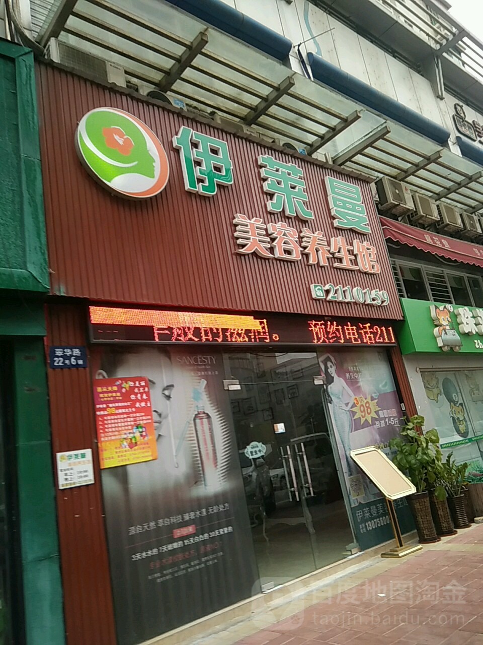 伊莱曼美容养生馆(翠香中店)