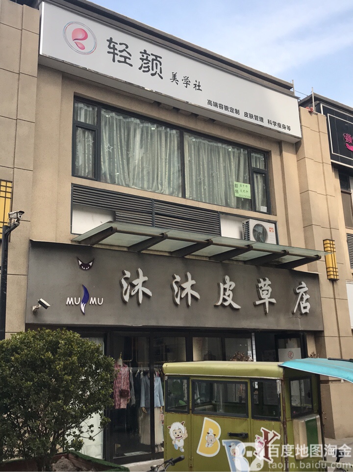 中牟县沐沐原创集合皮草店