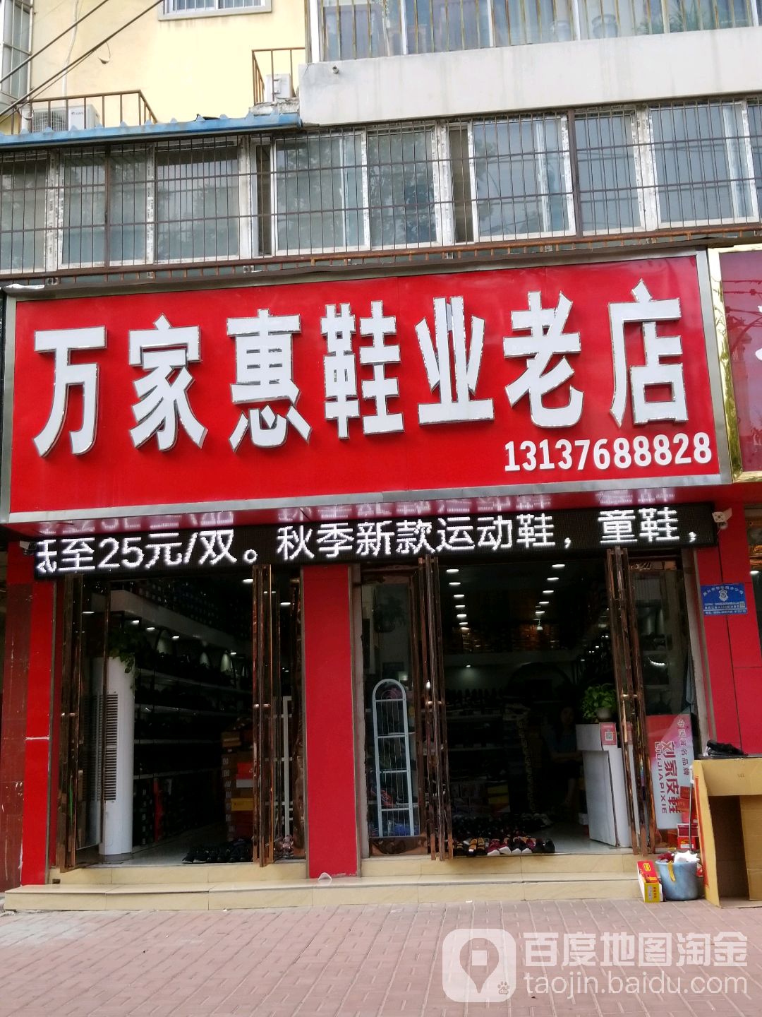 万家惠鞋业老店(育新街店)