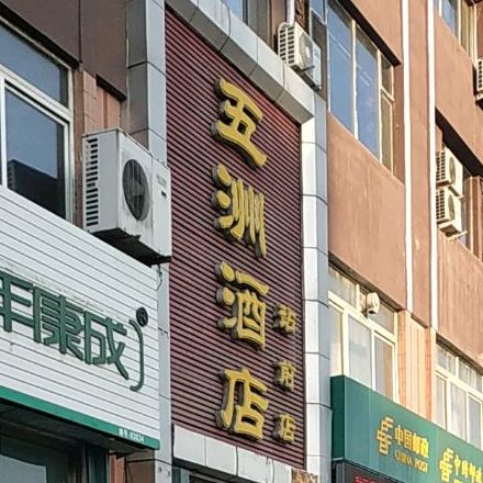 五洲九点(站前店)