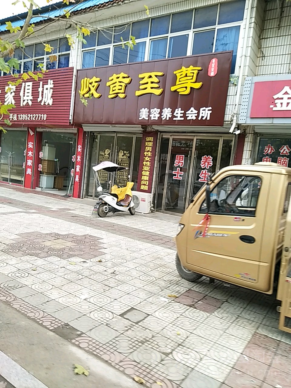 岐黄之尊养生馆
