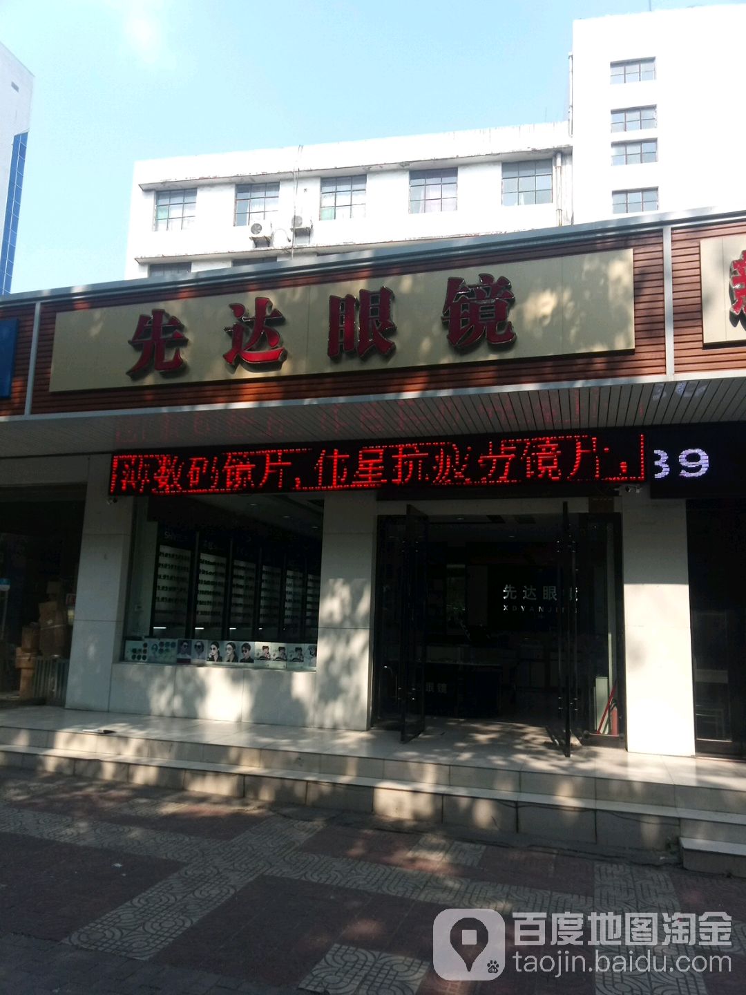 先达眼睛(民主中路店)