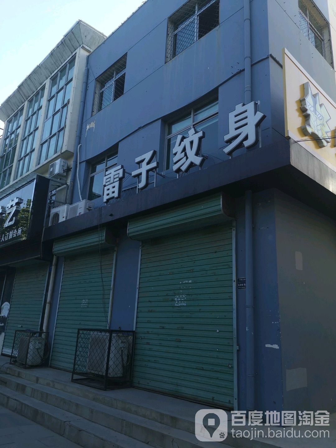 雷子纹身店