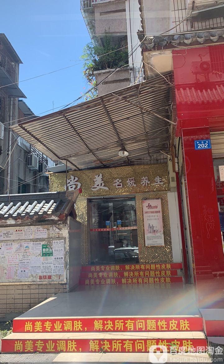 尚美名瑗养生(中河街店)