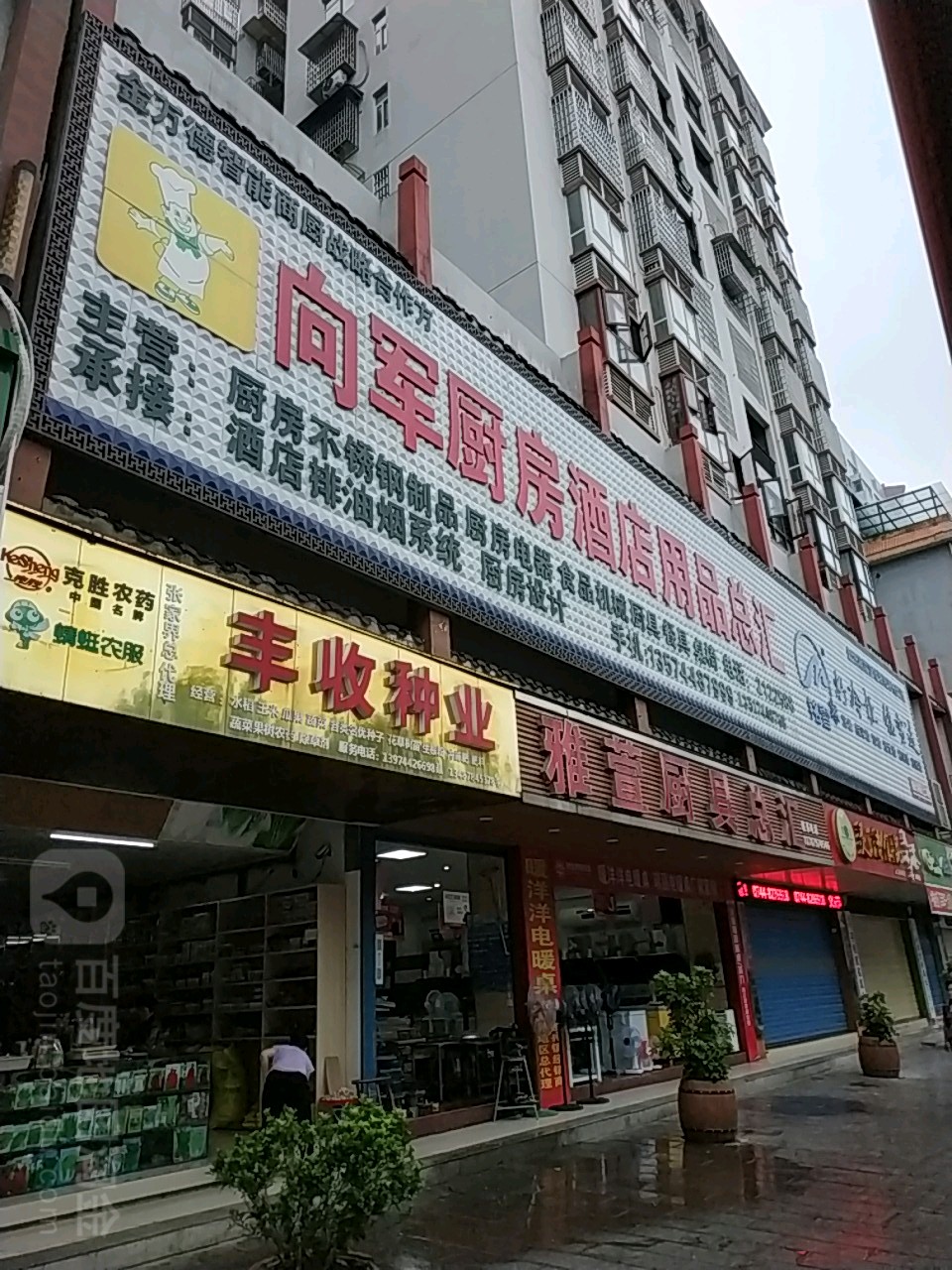 向军厨房酒店用品总汇