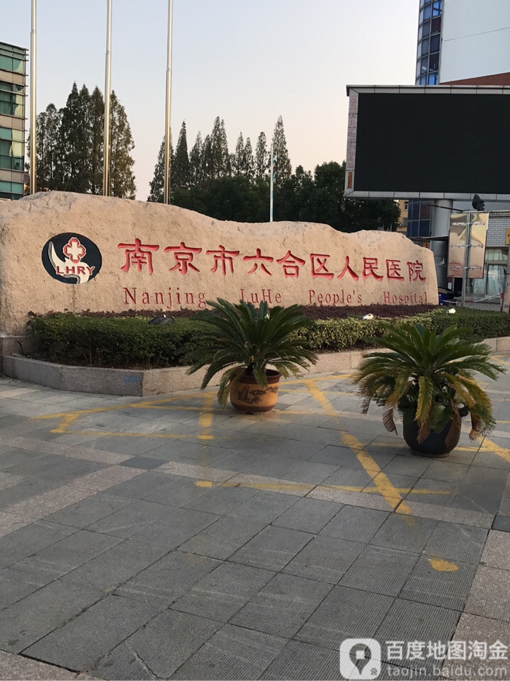 南京市六合区人民医院