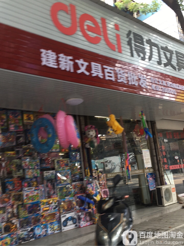建新文具百货批发商行
