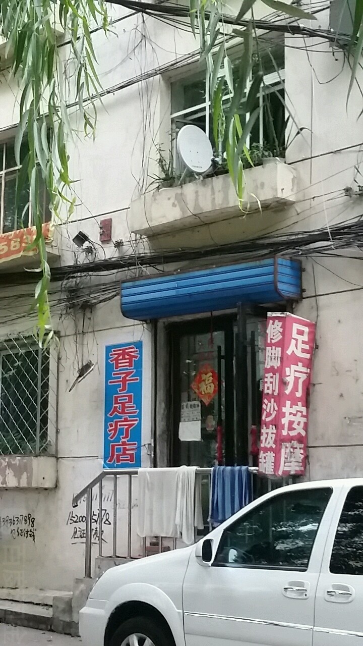 香子足浴店