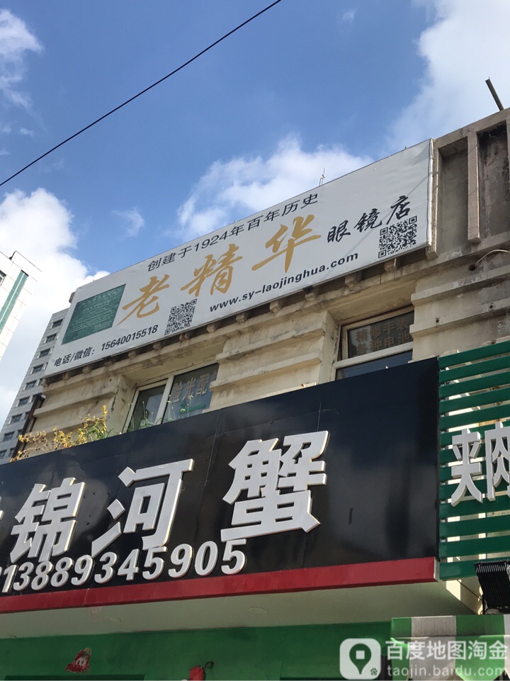 老精华眼镜店。