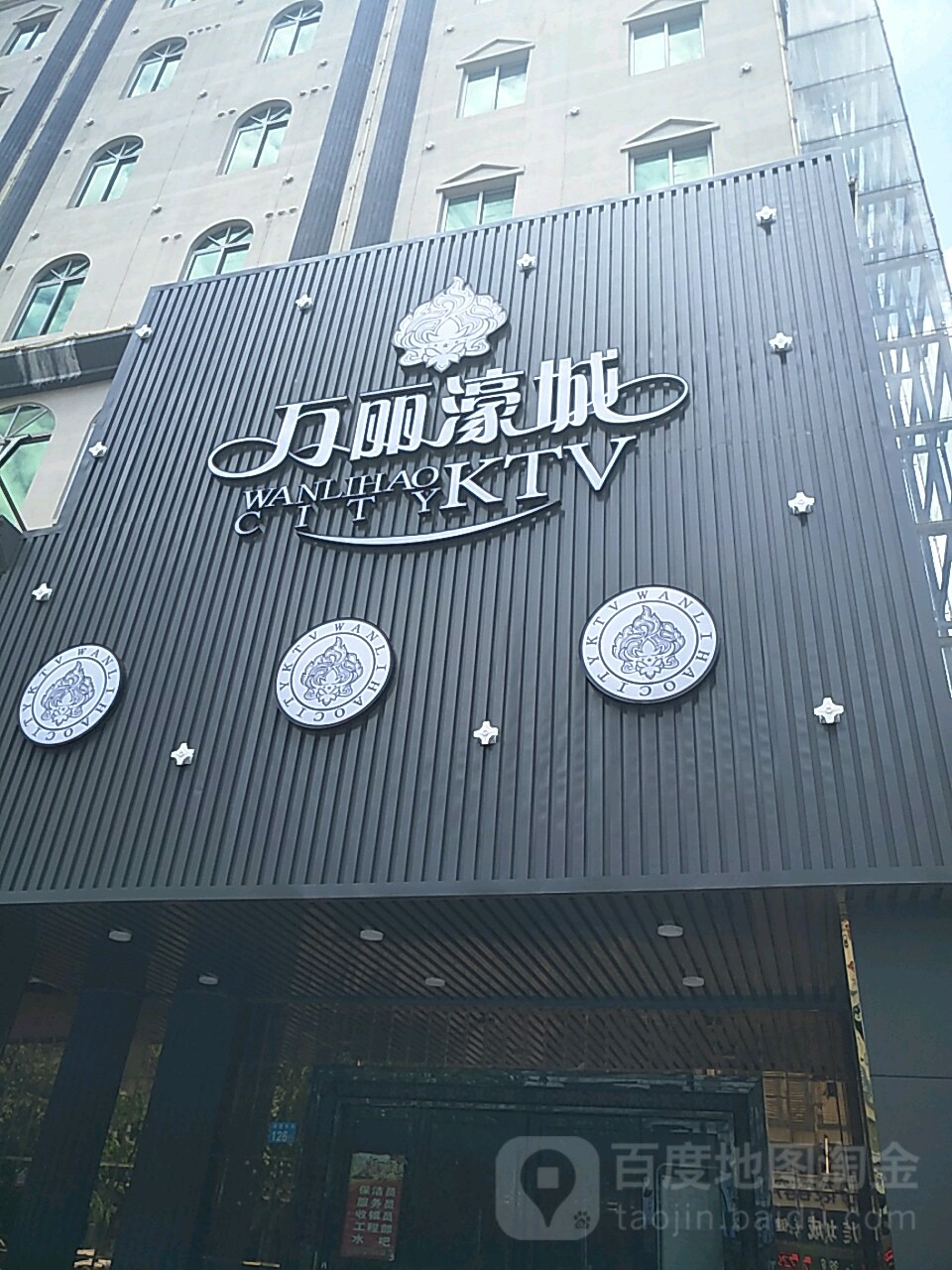 万丽濠城KTV