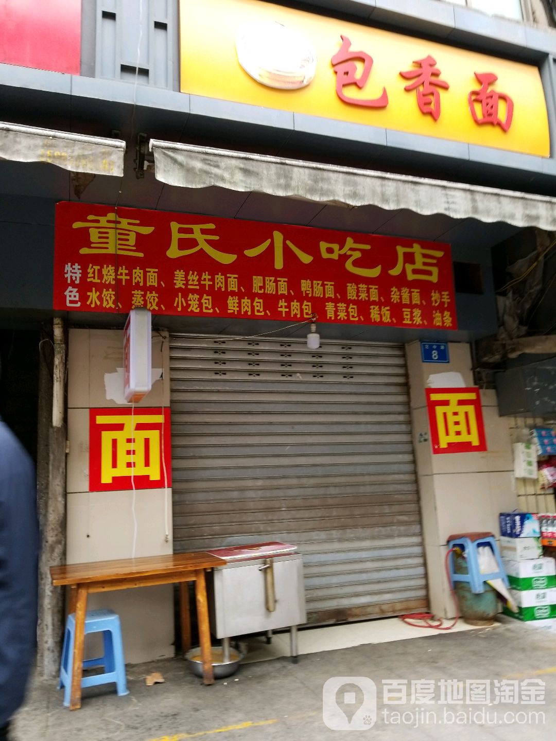 童市小吃店