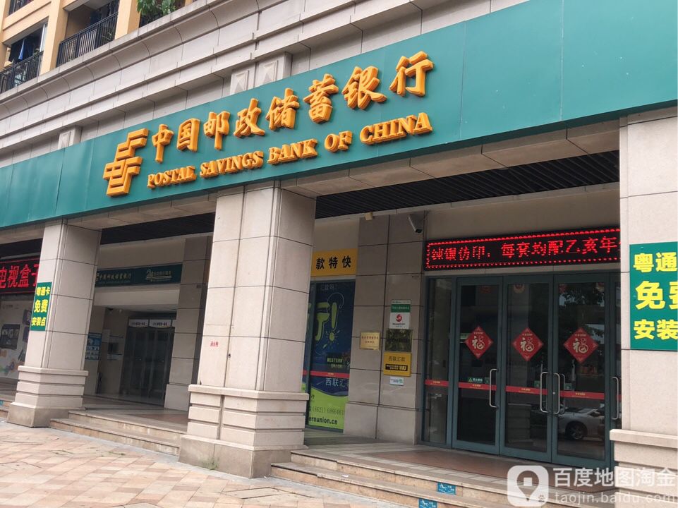 中國郵政儲蓄銀行24小時自助銀行服務(中山沙溪支行)