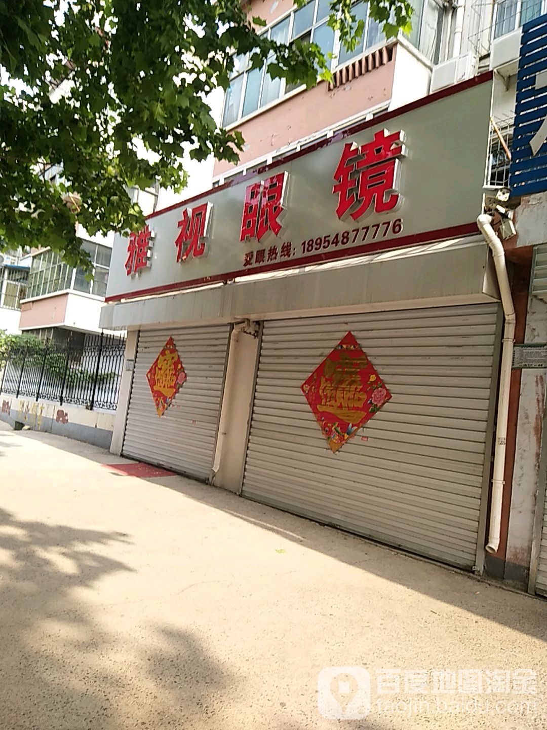 雅士眼镜(东湖路店)