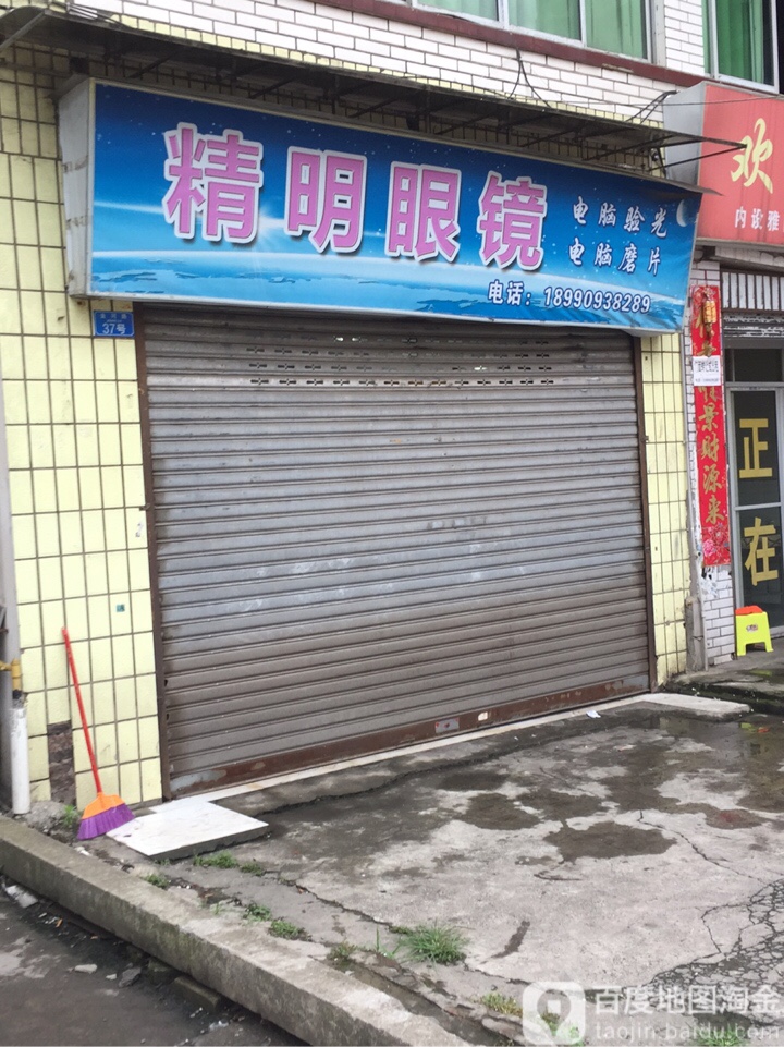 精明眼睛(金江苑店)