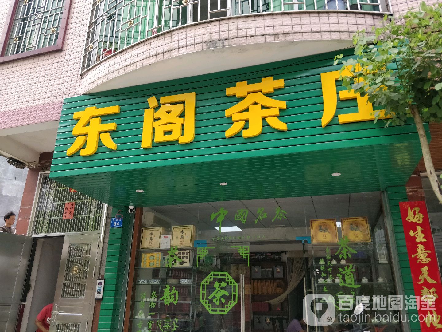 东阁茶庄