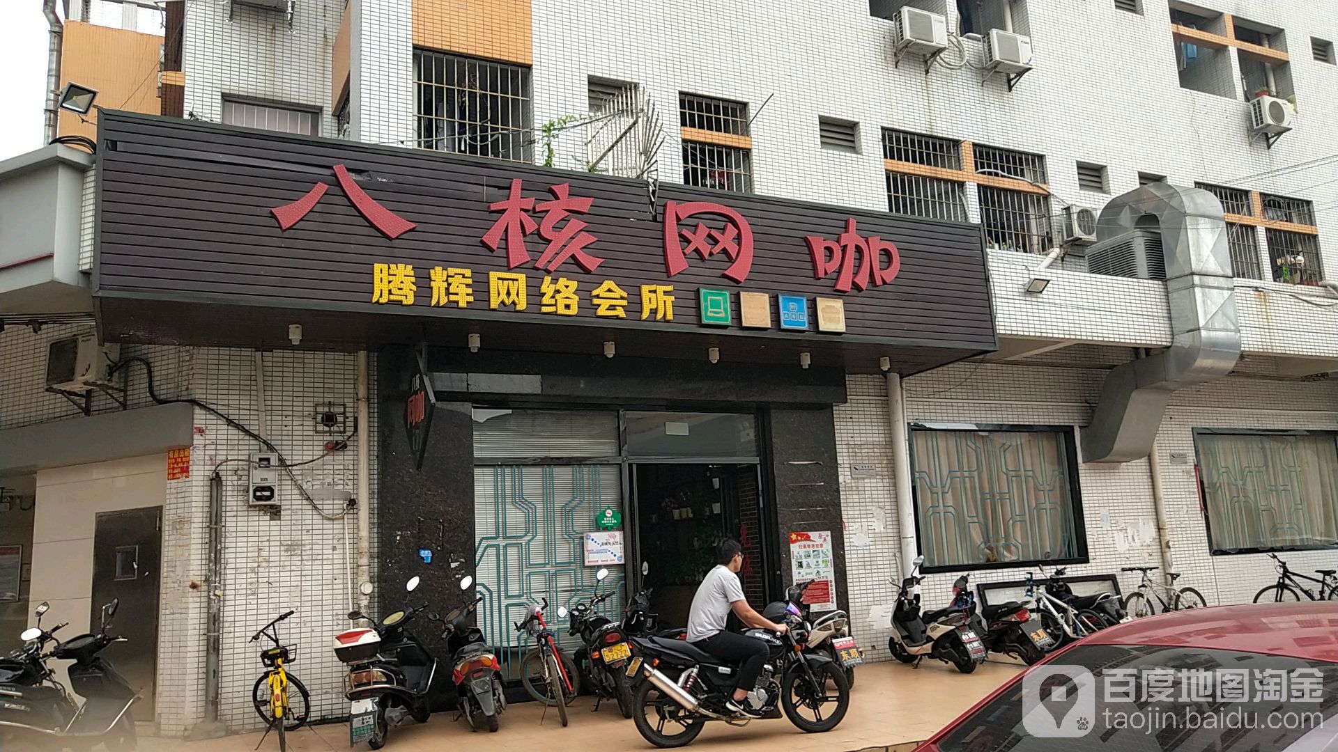 八核网咖(怡昌街店)