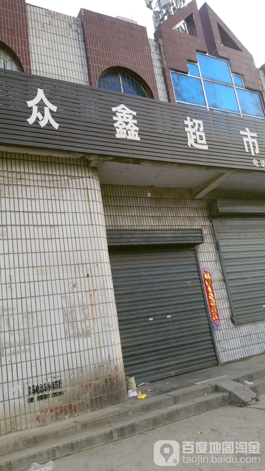 众鑫超市(金山路店)