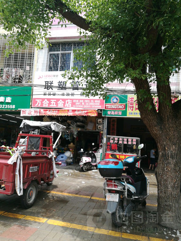 万合五金店