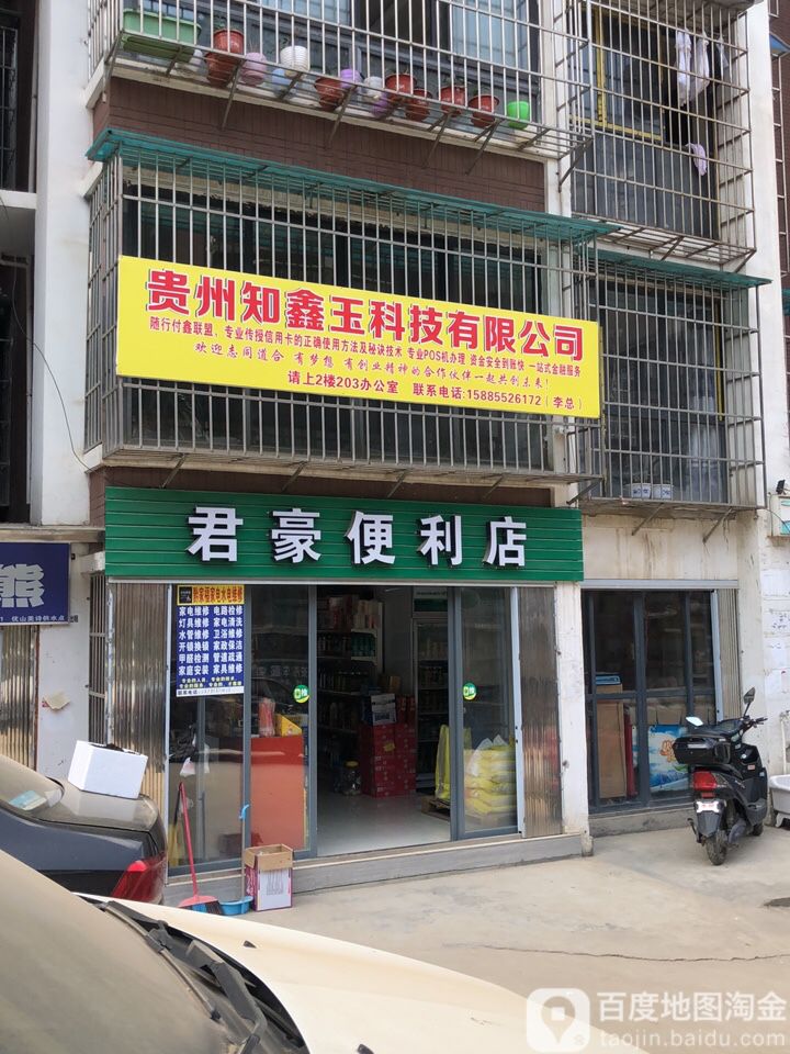 君豪便利单(扶风路店)