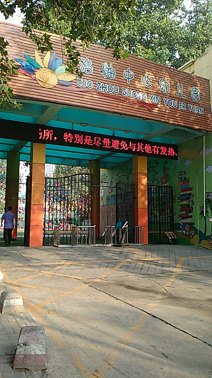 洛轴中心幼儿园(豫北二路店)