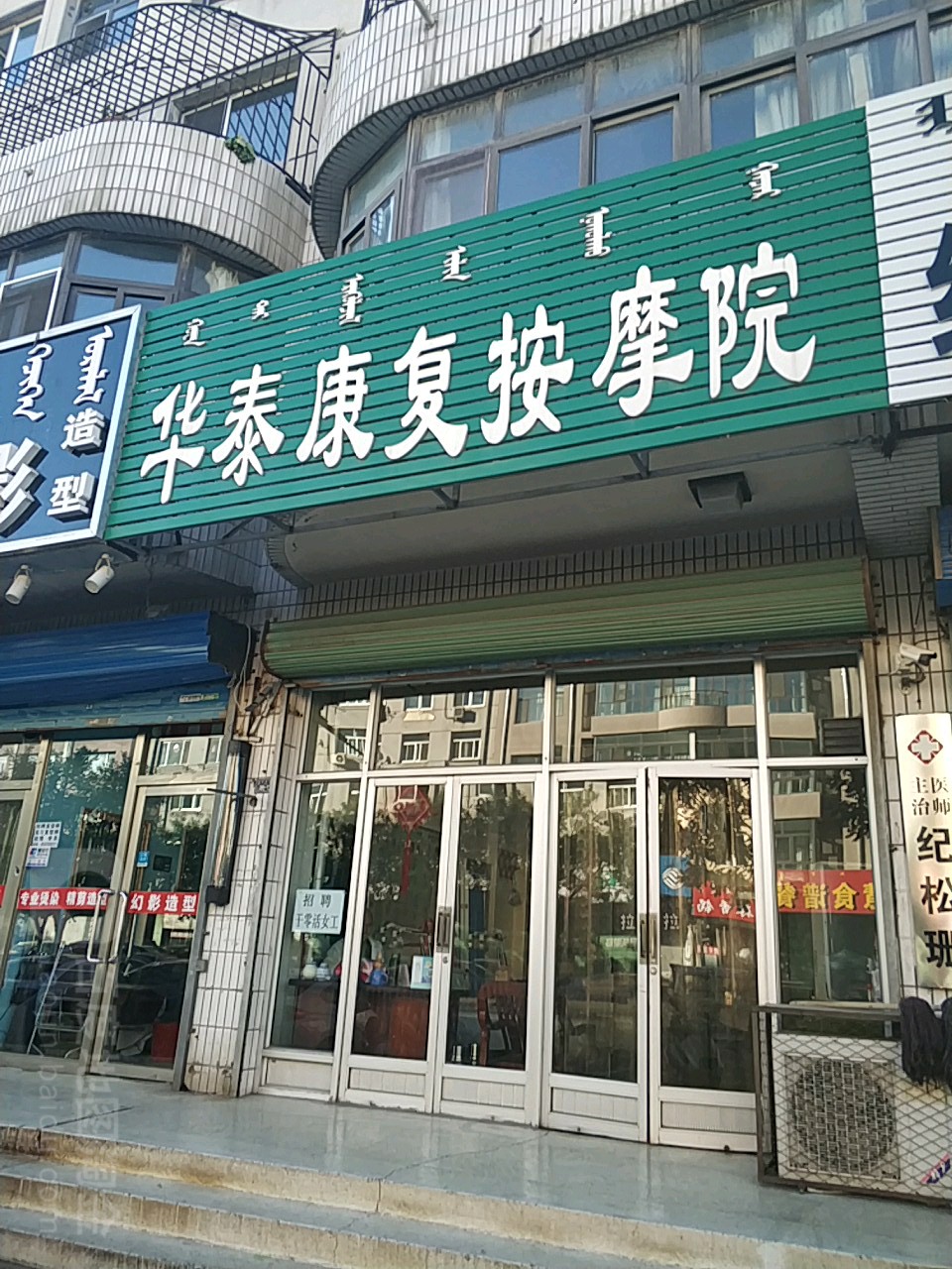 华泰康复按摩院