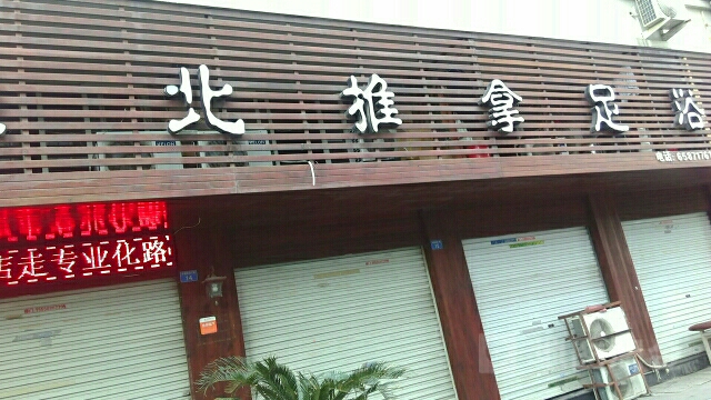 东北推拿足疗(瑞安店)