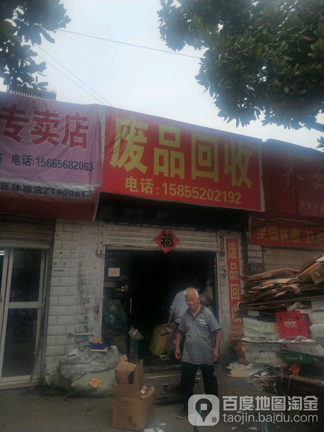 废品回收