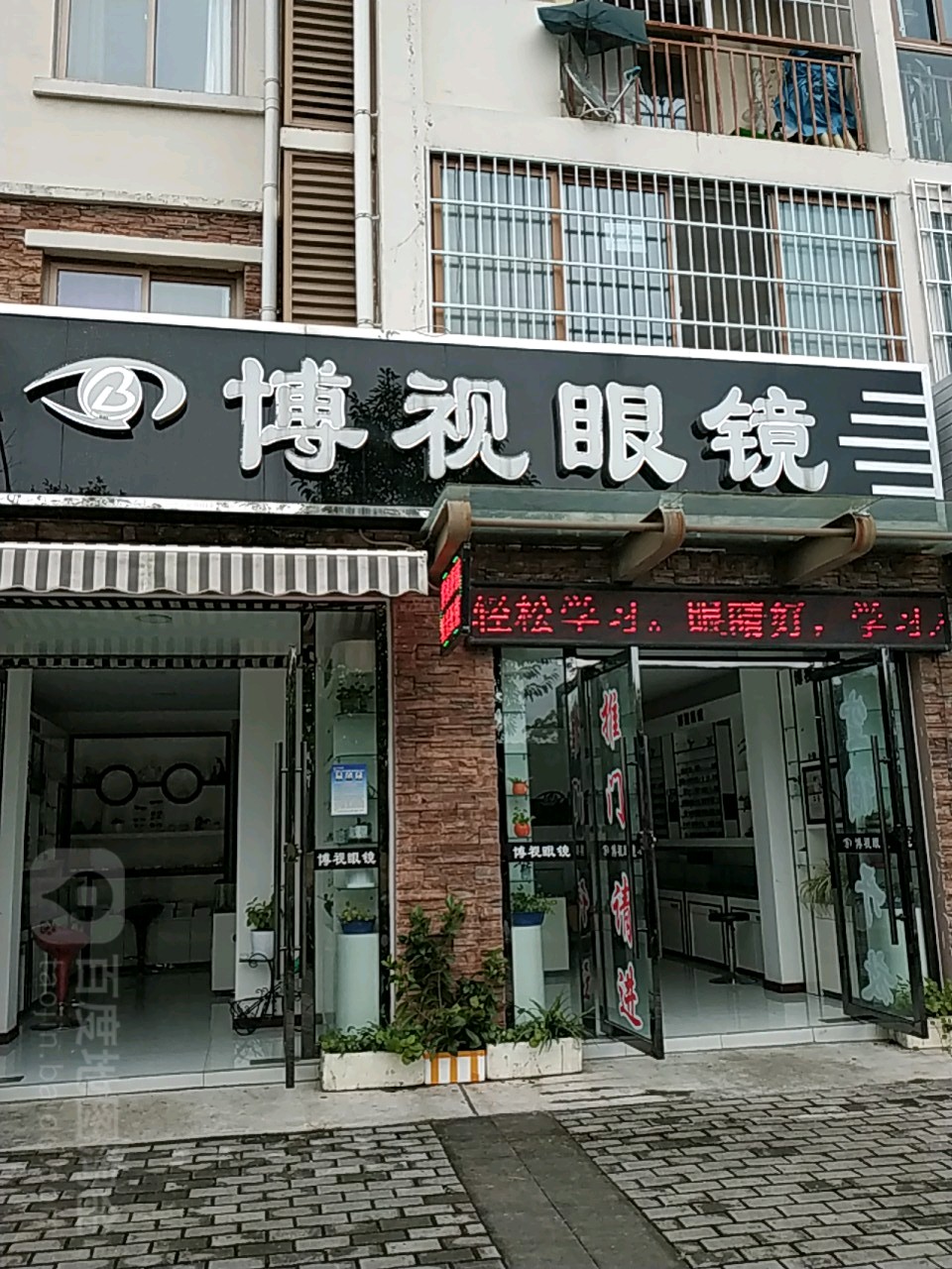 博视眼镜(湔江路店)