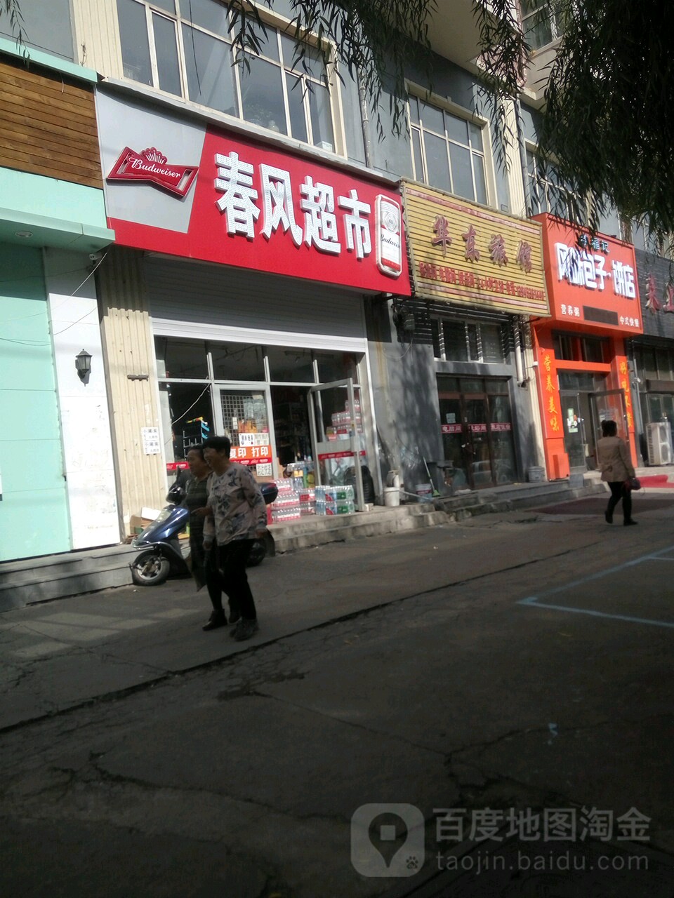 春风超市(东晓云街店)