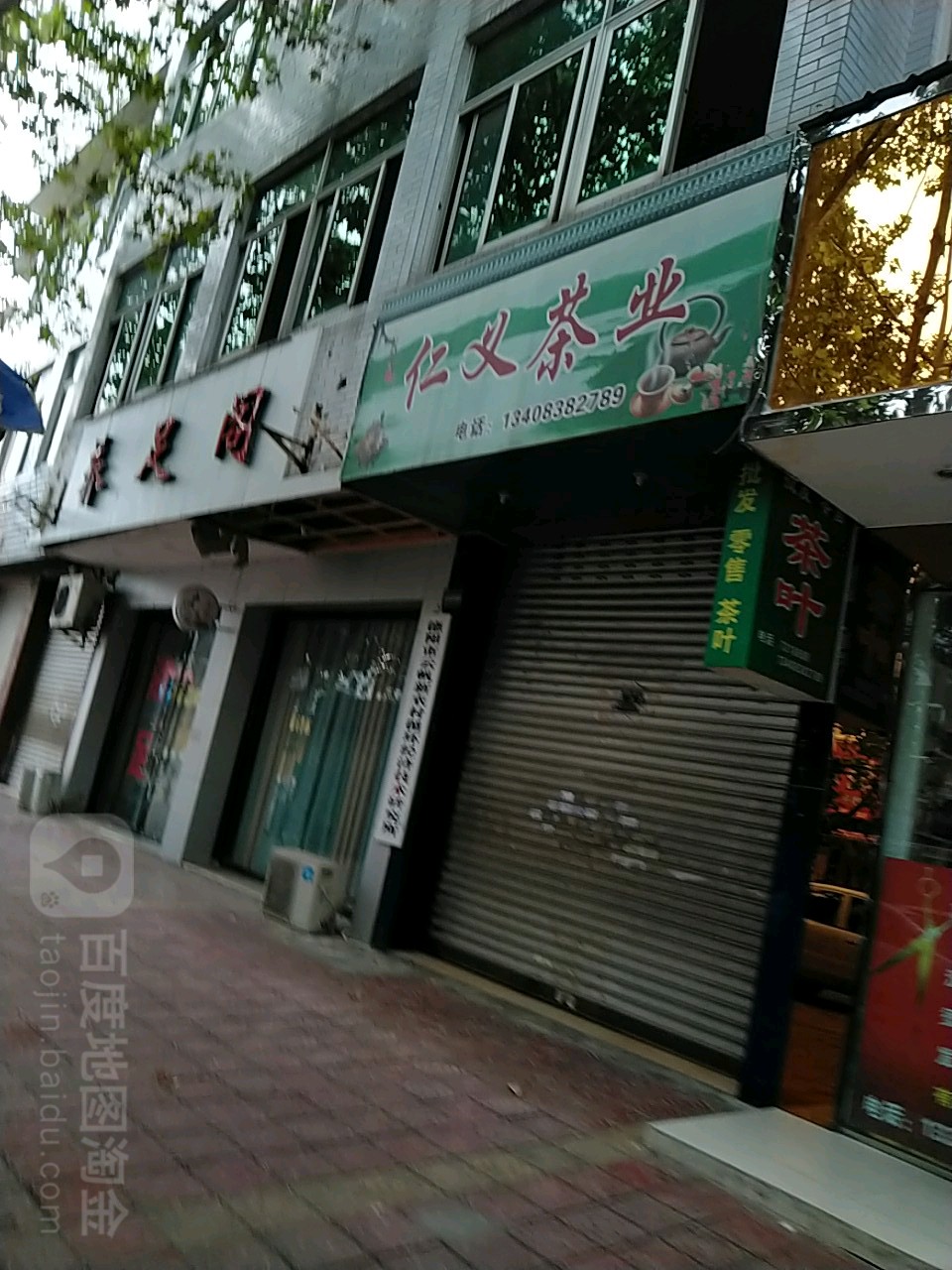 仁义茶业