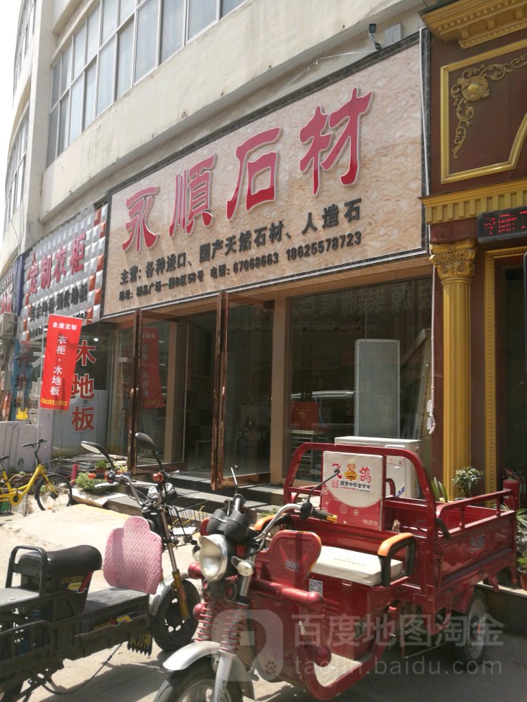 永顺石材(中国郑州建材大世界建业置地广场东南店)