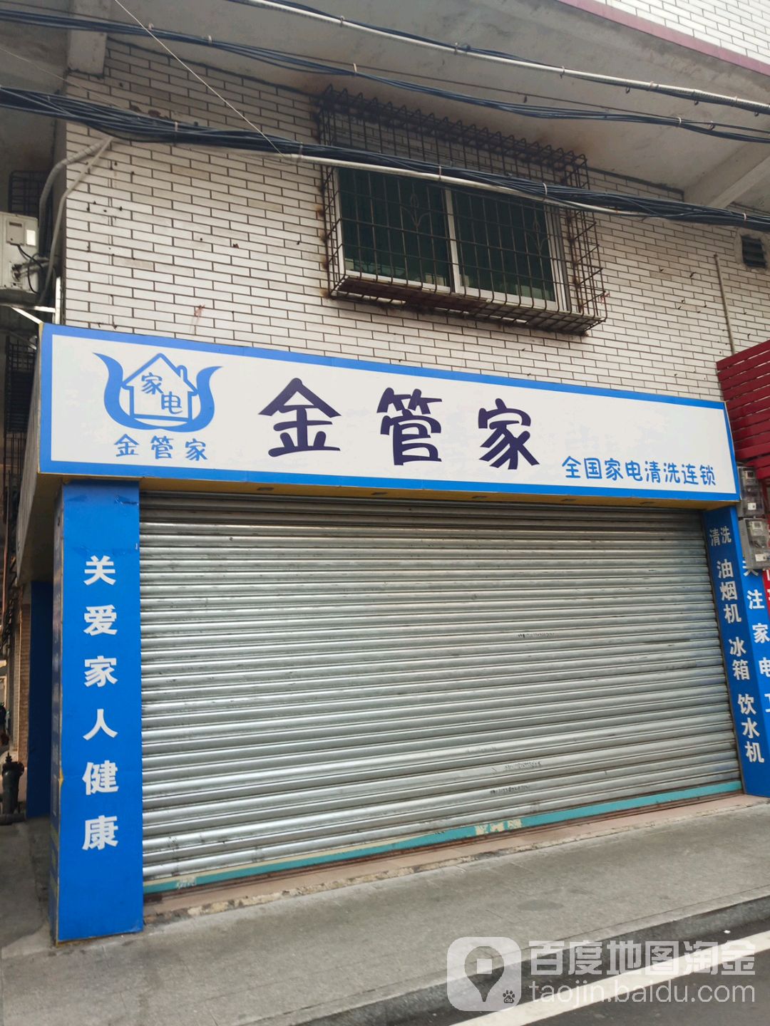 金管家全国家电清理连锁(东二街店)