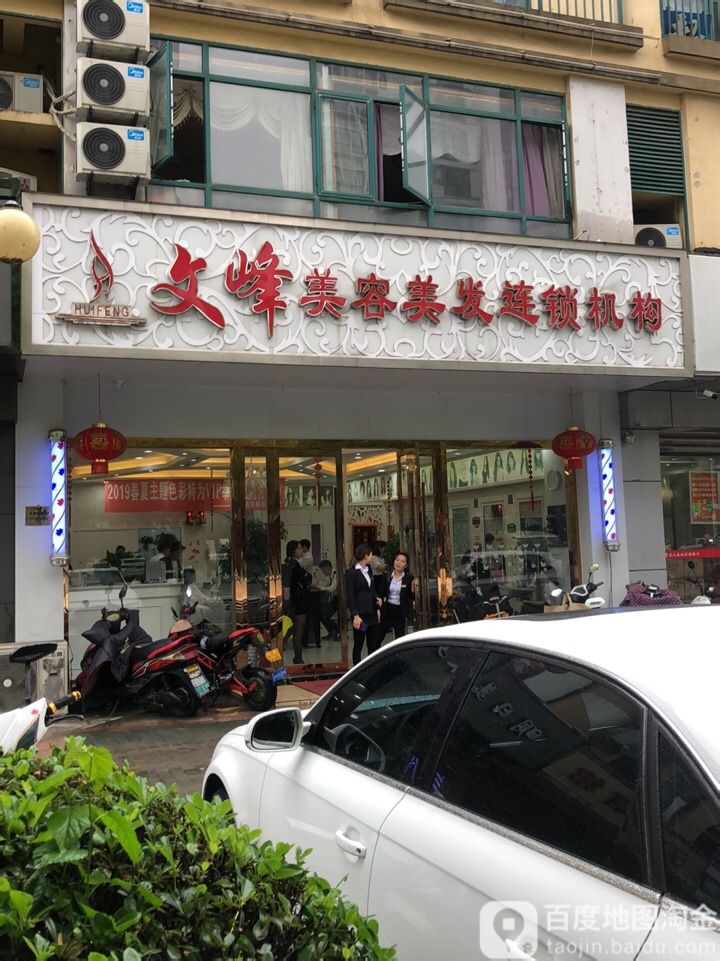 文峰美容美发联琐机构(金浦店)